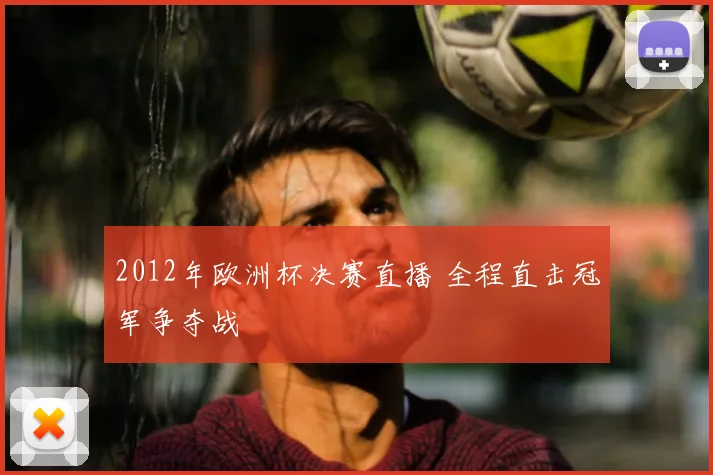 2012年欧洲杯决赛直播 全程直击冠军争夺战