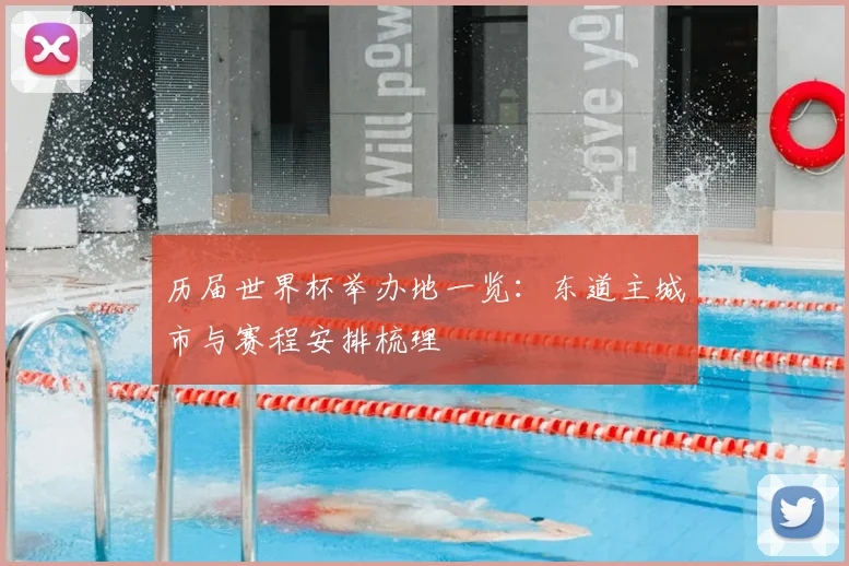 历届世界杯举办地一览:东道主城市与赛程安排梳理