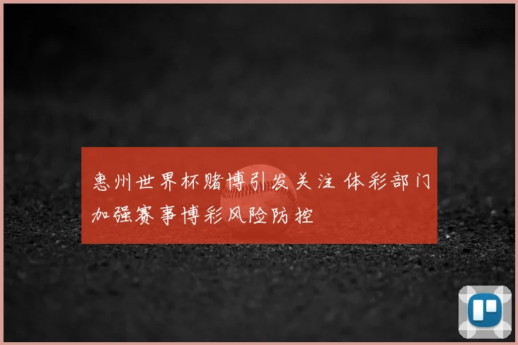 惠州世界杯赌博引发关注 体彩部门加强赛事博彩风险防控