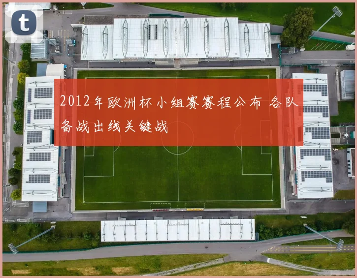 2012年欧洲杯小组赛赛程公布 各队备战出线关键战