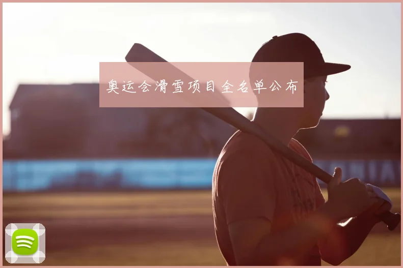 奥运会滑雪项目全名单公布