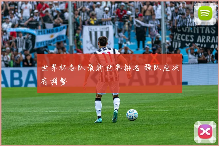 世界杯各队最新世界排名 强队座次有调整