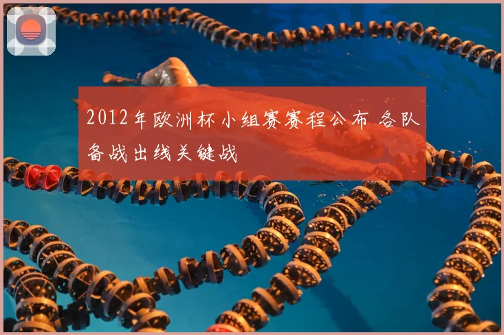 2012年欧洲杯小组赛赛程公布 各队备战出线关键战
