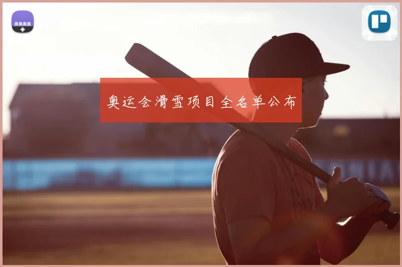 奥运会滑雪项目全名单公布