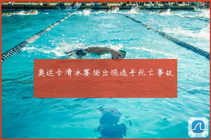 奥运会滑冰赛场出现选手死亡事故
