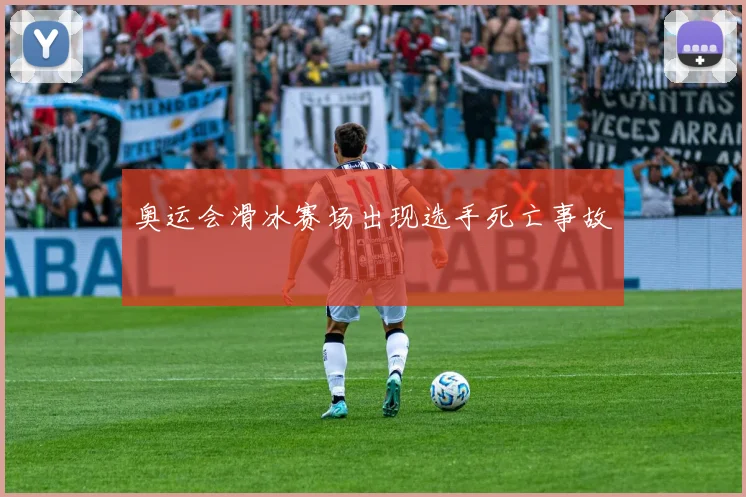 奥运会滑冰赛场出现选手死亡事故
