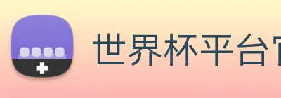 世界杯平台官网登录 Logo